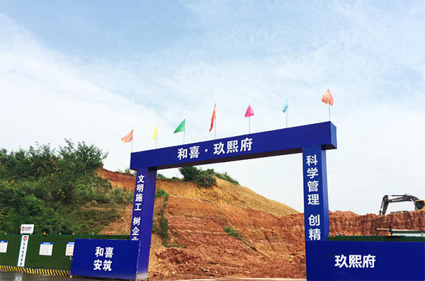 和喜玖熙府工地图 和喜玖熙府工地图