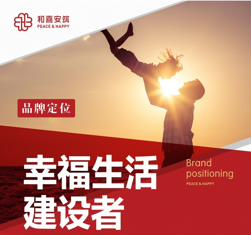和喜安筑公司介绍 和喜安筑公司介绍
