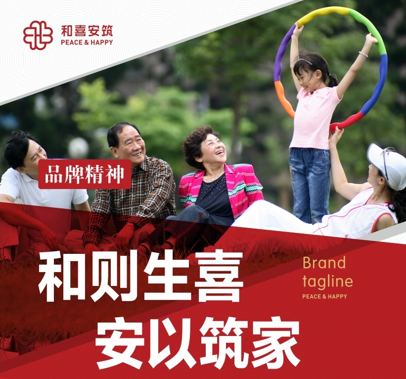 和喜安筑公司介绍 和喜安筑公司介绍