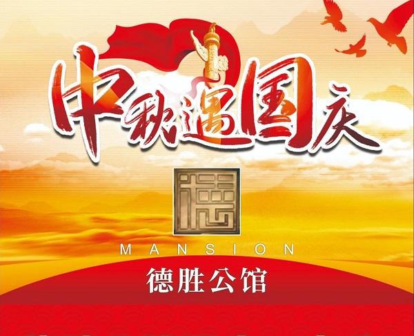 德胜公馆双节大礼来袭！到访看电影 成交送大餐！