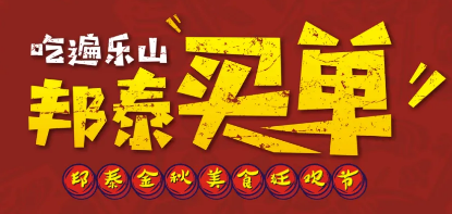 邦泰大渡河府滨河湾：20万元现金美食券免费送！