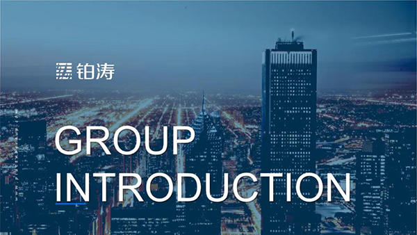 铂涛 铂涛