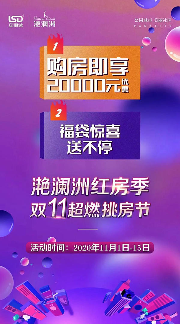 滟澜洲五重豪礼敬献全城，双十一挑房节全面上线！