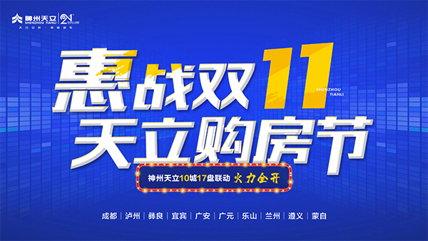 今年双十一Buy家，乐山新楼盘选哪家？
