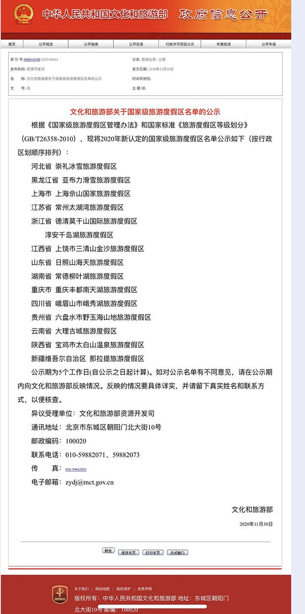 关于国家级旅游度假区名单的公示 关于国家级旅游度假区名单的公示