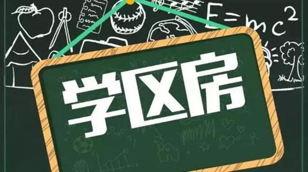学区房示意图 学区房示意图
