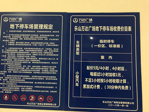 乐山万达广场停车收费标准