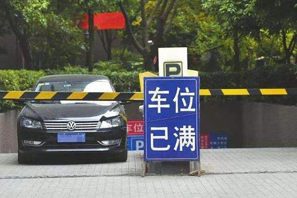 车位已满示意
