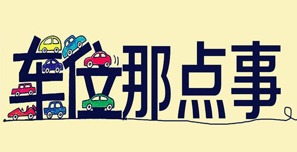 为什么你总抢不到车位？探析车多位少的背后真相