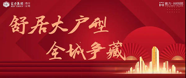 富力尚悦居海报 富力尚悦居海报
