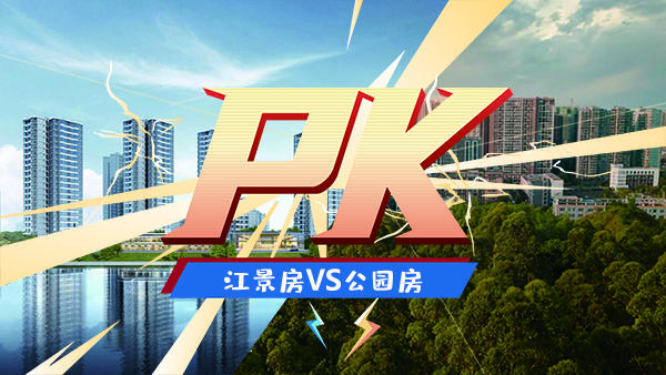 江景房还是公园房？在乐山买房你选哪个？