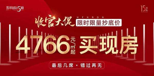 翡翠5期清盘