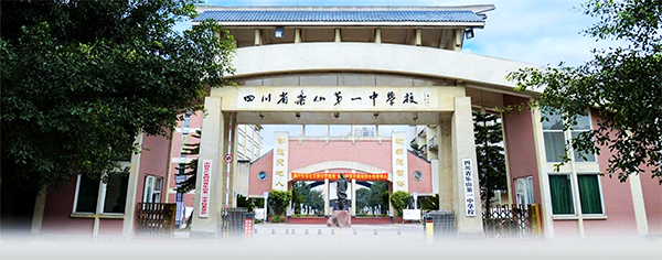 乐山一中实景图 乐山一中实景图