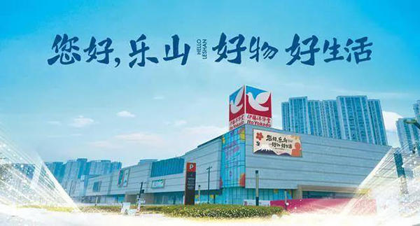 乐山伊藤洋华堂实景图
