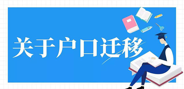 户口迁移示意图