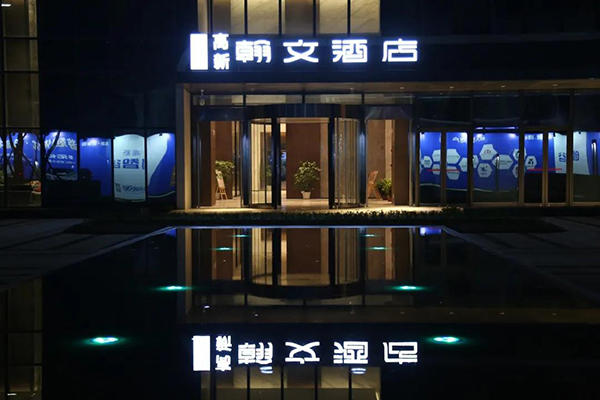 高新翰文酒店实景图 高新翰文酒店实景图
