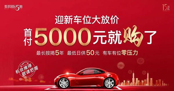 翡翠5期车位活动 翡翠5期车位活动