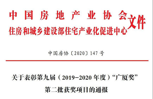 天街广厦奖获奖证书