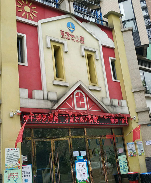 蓝湾幼儿园实景图