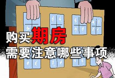 在乐山购买期房应该注意哪些问题呢？