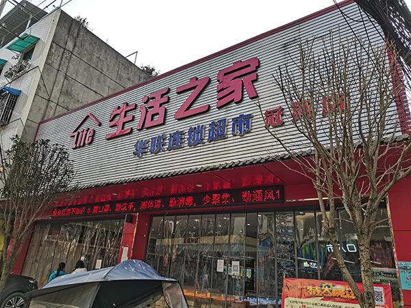 冠英华联超市实景图
