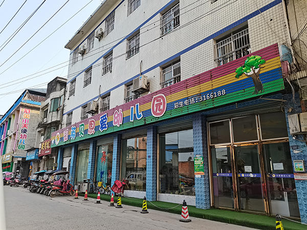冠英贝恩爱幼儿园