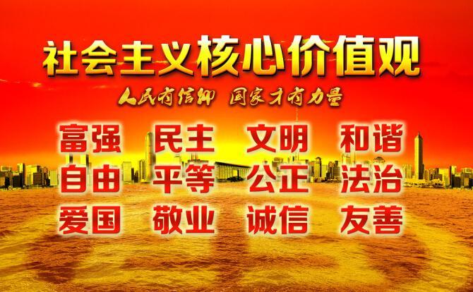 社会主义核心价值观海报 社会主义核心价值观海报
