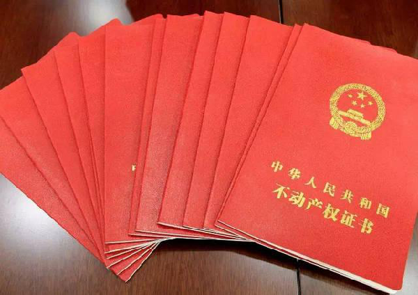 不动产权证书