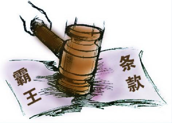 警惕霸王条款