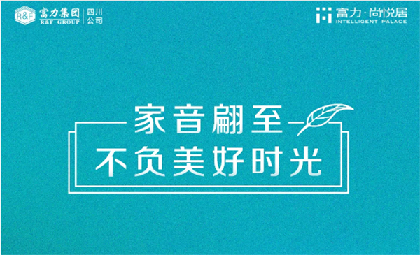 富力尚悦居丨家音翩至，不负美好时光