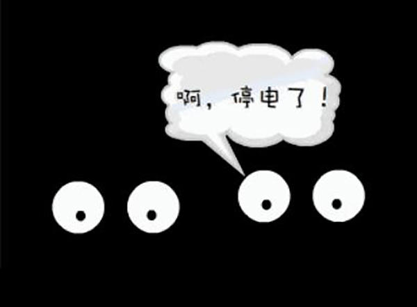 停电示意图