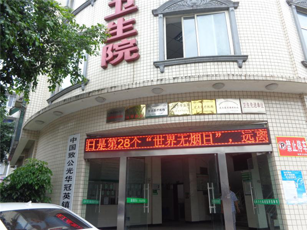 冠英镇卫生院