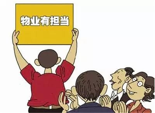 物业需要有担当 物业需要有担当