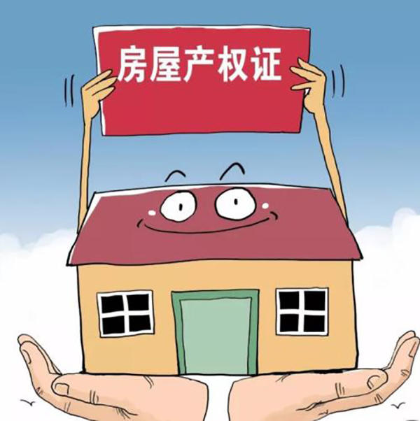 房屋产权证明 房屋产权证明