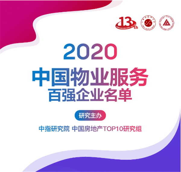 2020中国物业服务百强企业名单 2020中国物业服务百强企业名单