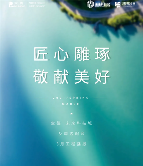宝德未来科技城三月工程进度播报 宝德未来科技城三月工程进度播报