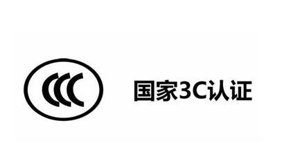 3C认证示意图