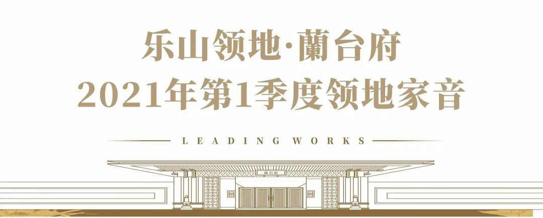 领地蘭台府20201年第1季度工程进度播报，请查收！