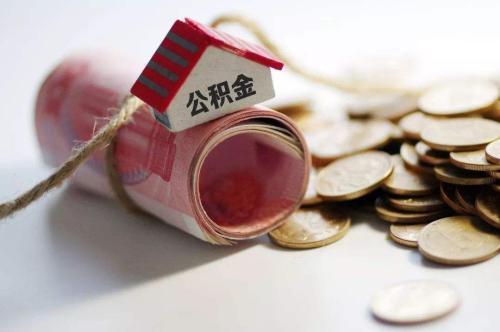 速看！乐山市住房公积金2020年年度报告出炉