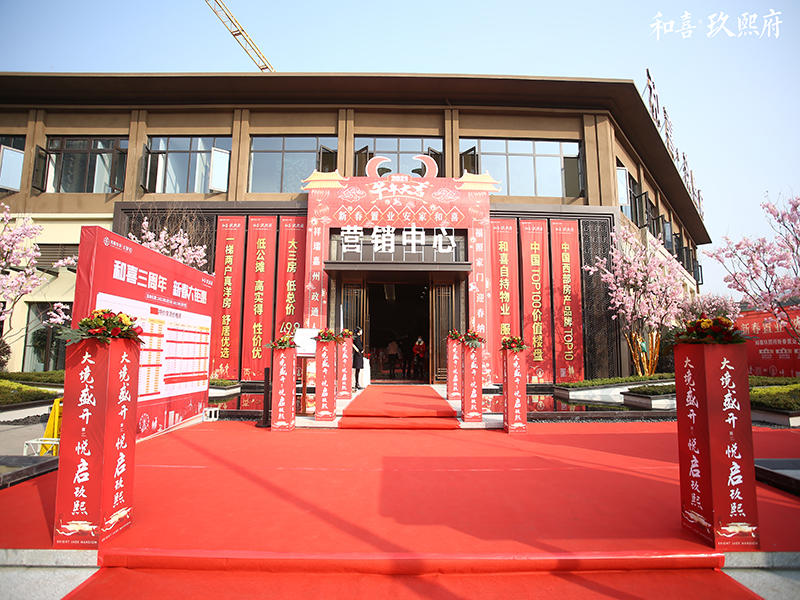 和喜玖熙府售楼部实拍 和喜玖熙府售楼部实拍