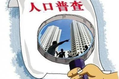 全国第七次人口普查数据出炉，你该买房了吗？