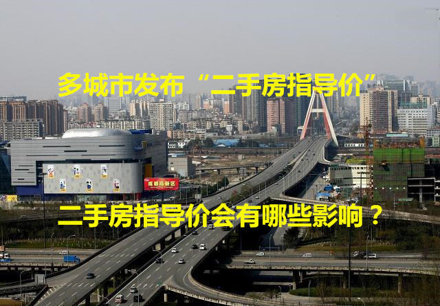 "二手房指导价"时代全面来袭 对二手房市场会有哪些影响？