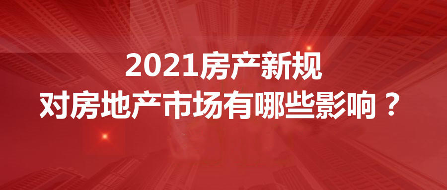 2021年房产新规， 来看看对房地产市场有什么影响（一）