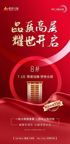天樾国际城8号楼加推 天樾国际城8号楼加推