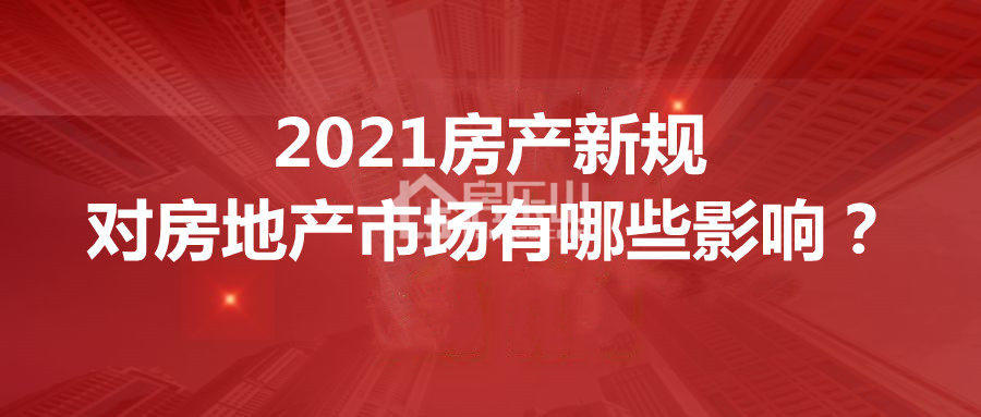 2021年房产新规， 来看看对我们有什么影响（二）