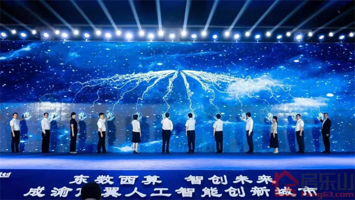 西部(乐山)AI算谷启动仪式 西部(乐山)AI算谷启动仪式