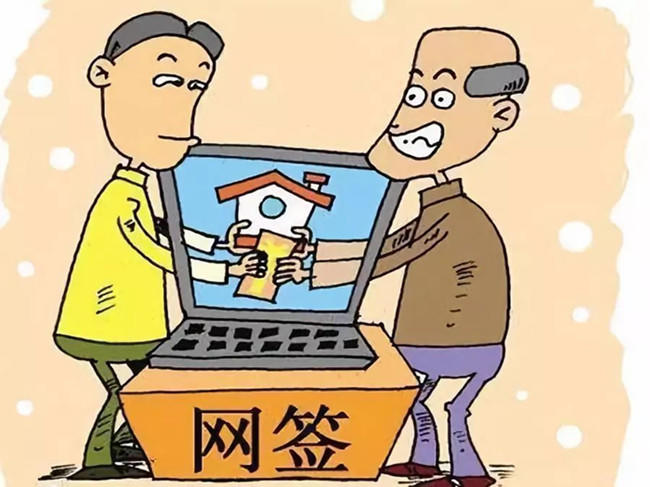 买房合同网签是什么？合同网签是否代表交易安全？