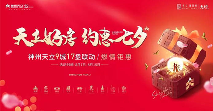 天立好房 约惠七夕，超值五重礼让你嗨到爆