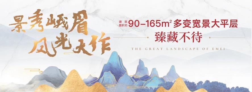 景秀峨眉二期宣传图片