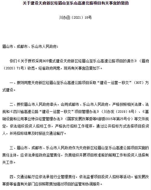 关于建设天府新区经眉山至乐山的高速公路项目有关事宜的复函 关于建设天府新区经眉山至乐山的高速公路项目有关事宜的复函